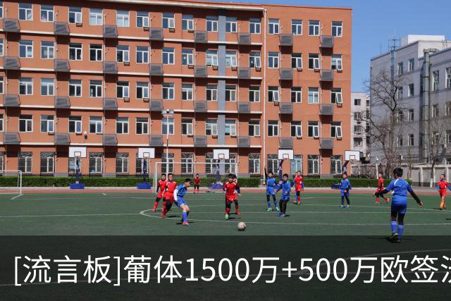 [流言板]葡体1500万+500万欧签沃特福德边锋伊兰昆达，拜仁有40%二转